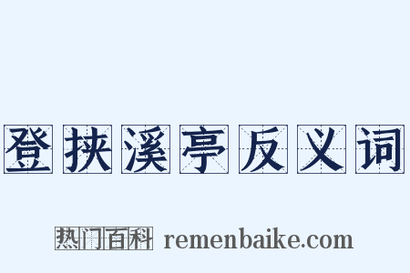 登挟溪亭反义词是什么意思的图片